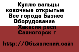 Куплю вальцы ковочные открытые  - Все города Бизнес » Оборудование   . Хакасия респ.,Саяногорск г.